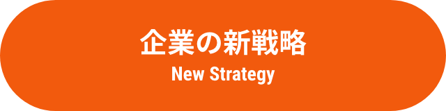 企業の新戦略 New Strategy