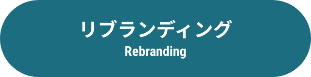 リブランディング Rebranding