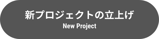 新プロジェクトの立上げ New Project