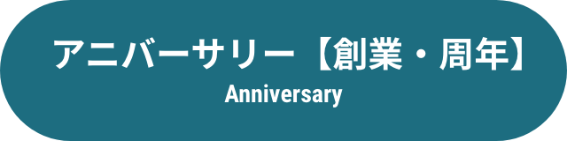 アニバーサリー【創業・周年】 Anniversary