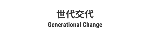 世代交代 Generational Change