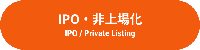 IPO・非上場化 IPO / Private Listing