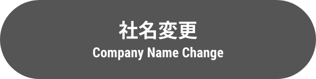 社名変更 Company Name Change