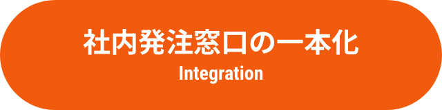 社内発注窓口の一本化