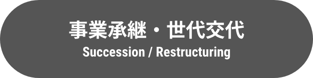 事業承継・世代交代