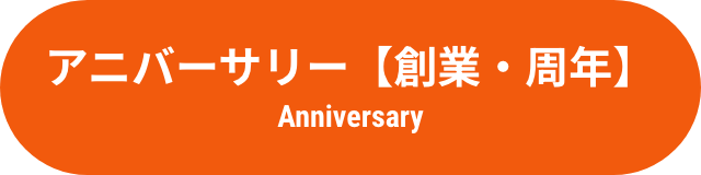 アニバーサリー【創業・周年】