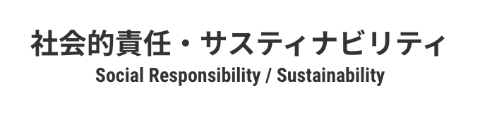 社会的責任・サスティナビリティ