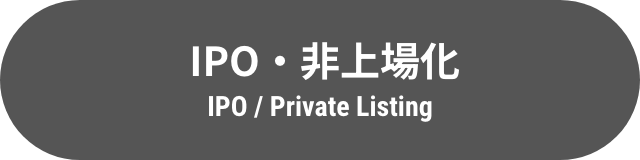 IPO・非上場化